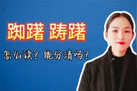 踟躇 踌躇，能读准字音吗？