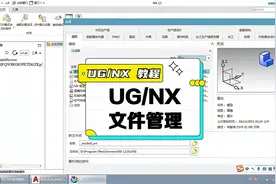 UGNX文件管理知识（新建、打开、保存、另存、导入、导出及关闭）