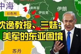 沈逸教授&三妹： 美军的东亚困境视频封面