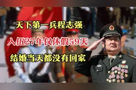天下第一兵程志强，入伍27年仅休假59天，结婚当天都没有回家视频封面
