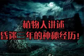 植物人讲述：昏迷三年的神秘经历！视频封面