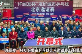 “许绍发杯”友好城市乒乓球北京邀请赛开幕式。看谁来了说了咋？