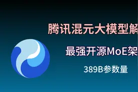 最强开源MoE架构：腾讯混元大模型解析视频封面