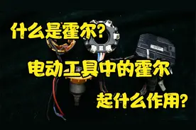 什么是霍尔？电动工具的霍尔的作用