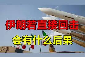 伊朗若直接打击以色列，中东或将大乱