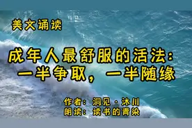 美文诵读《成年人最舒服的活法：一半争取，一半随缘》生活智慧视频封面