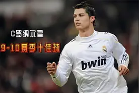 C罗加盟皇马首个赛季的十佳精彩进球！哪一粒才是你心目中的NO.1视频封面