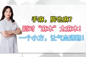 手麻，脚也麻？别对“麻木”太麻木！一个小方，让气血通畅！
