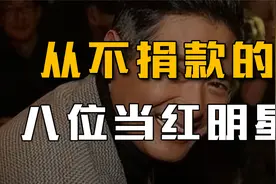 从不捐款8位明星：周润发60亿一毛不拔，章子怡深陷100万诈捐门！视频封面