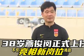 双鬓斑白，38岁蒿俊闵正式上任，亮相新岗位，范志毅期待视频封面