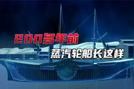 200多年前蒸汽轮船是如何发明出来的？带你看游轮的发展史和原理视频封面