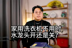 家用全自动洗衣机不用时，水龙头开还是关？视频封面