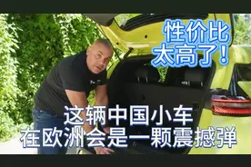 西班牙车评人：比亚迪这辆中国小车，在欧洲会是一颗震撼弹！视频封面