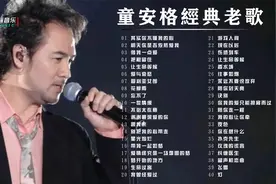 童安格40首怀旧金曲经典合集