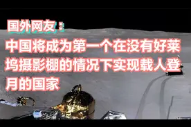 嫦娥六号拍摄的高清月球背面照片 ：国外网友纷纷内涵阿波罗号视频封面