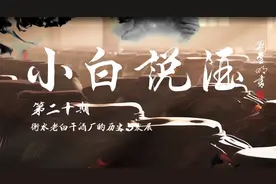 《小白说酒》第20期：一起感受衡水老白干酒厂的历史与发展视频封面