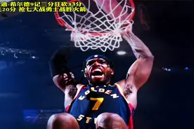 勇士103：89火箭！抢七大战勇士胜火箭晋级次轮半决赛视频封面