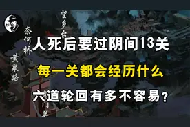 人去世后要过阴间13关，每一关都会经历什么？六道轮回有多不容易视频封面