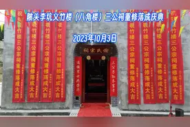 陂头李坑义竹楼（八角楼）谢氏三公祠重修落成庆典视频封面