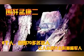 对越自卫反击战：6个人包围70多名敌人，让人认识什么叫巅峰军人视频封面