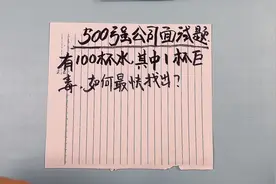 有100杯水，其中一杯是毒水，你知道如何可以快速找出有毒的水