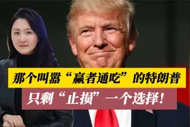 对华关税将降至50%-65%？从“加征”到“服软”，美国认输倒计时视频封面