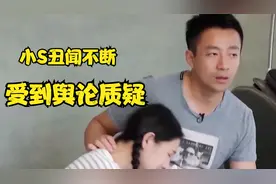 小S丑闻不断，涉嫌下药和养许雅钧外面儿子，受到舆论质疑视频封面