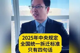 2025年拆迁新标准，只需记住这四句话！视频封面