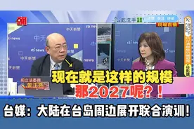 亮哥：想一想就毛骨悚然！台媒：大陆在台岛周边展开联合演训！视频封面