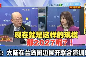 亮哥：想一想就毛骨悚然！台媒：大陆在台岛周边展开联合演训！视频封面