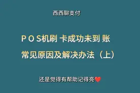 POS机刷卡成功未到账常见原因及解决办法（上）视频封面