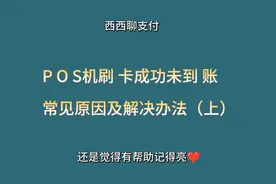 POS机刷卡成功未到账常见原因及解决办法（上）视频封面