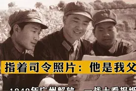 49年广州解放，一战士看报纸泪流满面，指着司令照片：他是我父亲视频封面