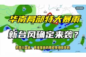 华南局部特大暴雨，新台风确定来袭？权威预报：暴雨或连下五天视频封面