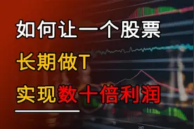 长期做T一个股票，记住这3点，能实现10翻或者更大的增长空间