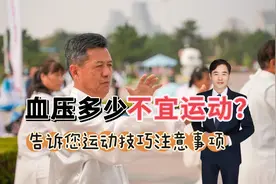 血压多少不宜运动？告诉您高血压运动的小技巧以及注意事项视频封面
