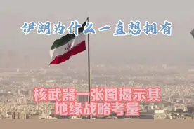 伊朗为什么一直想拥有核武器？一张图揭示其地缘战略考量视频封面