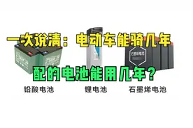 电动车能用几年？配置铅酸、石墨烯、锂电池都能骑多久，答案来了视频封面