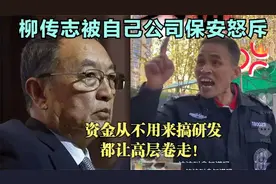 柳传志又出事了，被自己公司的保安怒斥，说的句句在理。视频封面