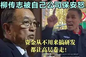 柳传志又出事了，被自己公司的保安怒斥，说的句句在理。视频封面