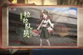 【全新求生者-拉拉队员】角色技能展示视频