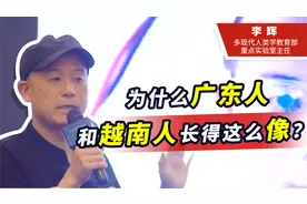 广东人和越南人长相十分相似，是基因相同吗？研究结果十分有趣视频封面