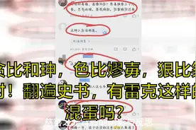 贪比和珅，色比嫪毐，狠比桀纣！翻遍史书，有雷克这样的混蛋吗？视频封面