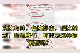 贪比和珅，色比嫪毐，狠比桀纣！翻遍史书，有雷克这样的混蛋吗？视频封面