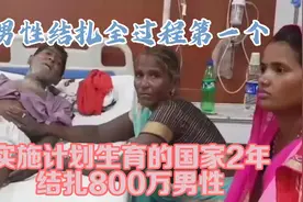 男性结扎全过程，第一个实施计划生育的国家，2年结扎800万男性视频封面