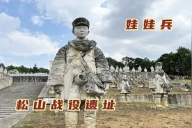 95天全歼日寇，娃娃兵奋勇杀敌最小的只有9岁，上松山缅怀先烈视频封面