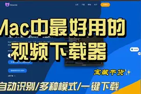 这可能是Mac中最好用的视频下载工具了！