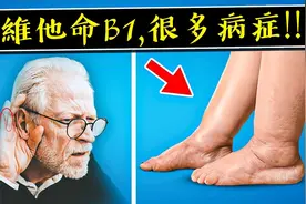 维生素B1缺乏的19个迹象！视频封面