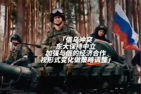 俄乌冲突：东大保持中立！加强与俄经济合作，视变化做策略调整视频封面