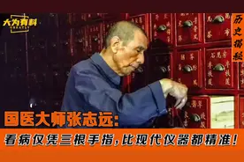 国医大师张志远，看病仅凭三根手指，比现代仪器都精准！视频封面